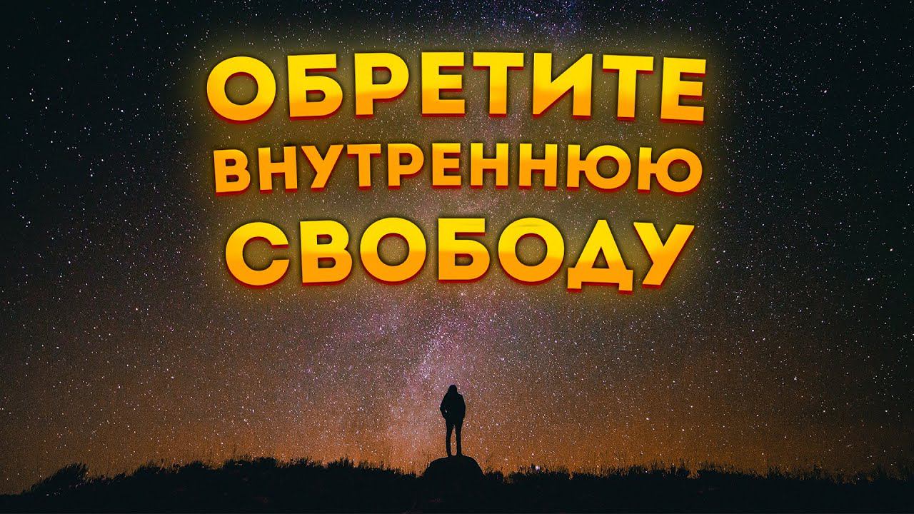 Сильная Медитация для Сна на Обретение Внутренней Свободы и Душевного Равновесия. смотреть онлайн