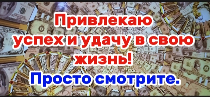 Привлекаю деньги и удачу!