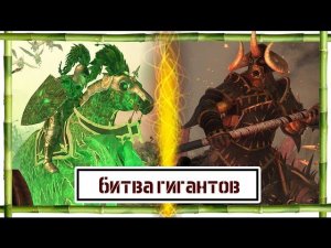 Зелёный рыцарь VS Холек | Total War: Warhammer