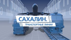 История паромной переправы Ванино-Холмск. САХАЛИН транспортные линии 05.04.23