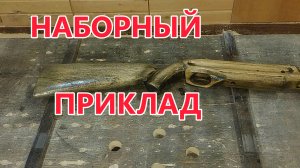 Наборный приклад . Приклад для воздушки своими руками . ЧПУ нервно курит в сторонке .