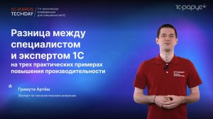 Разница между специалистом и экспертом 1С на трёх практических примерах #RTD2024