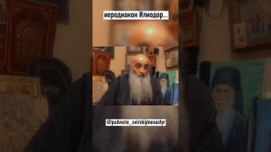 Иеродиакон Илиодор. Пожелания батюшки всем, кто смотрит это видео