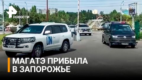 Делегация МАГАТЭ прибыла в Запорожье / РЕН Новости