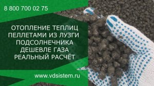 Реальный расчёт отопления теплиц пеллетами. Пеллеты из лузги подсолнечника дешевле газа.
