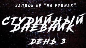 ДЕНЬ 3: теперь я через одно рукопожатие с AMARANTHE / Запись песни из Guitar Pro / ВЛОГ