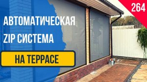 Автоматическая Zip system, зип система, вертикальная автоматическая штора, Зип система экран скрин!