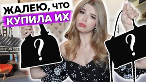 О ПОКУПКЕ КАКИХ ЛЮКСОВЫХ СУМОК Я ПОЖАЛЕЛА ?