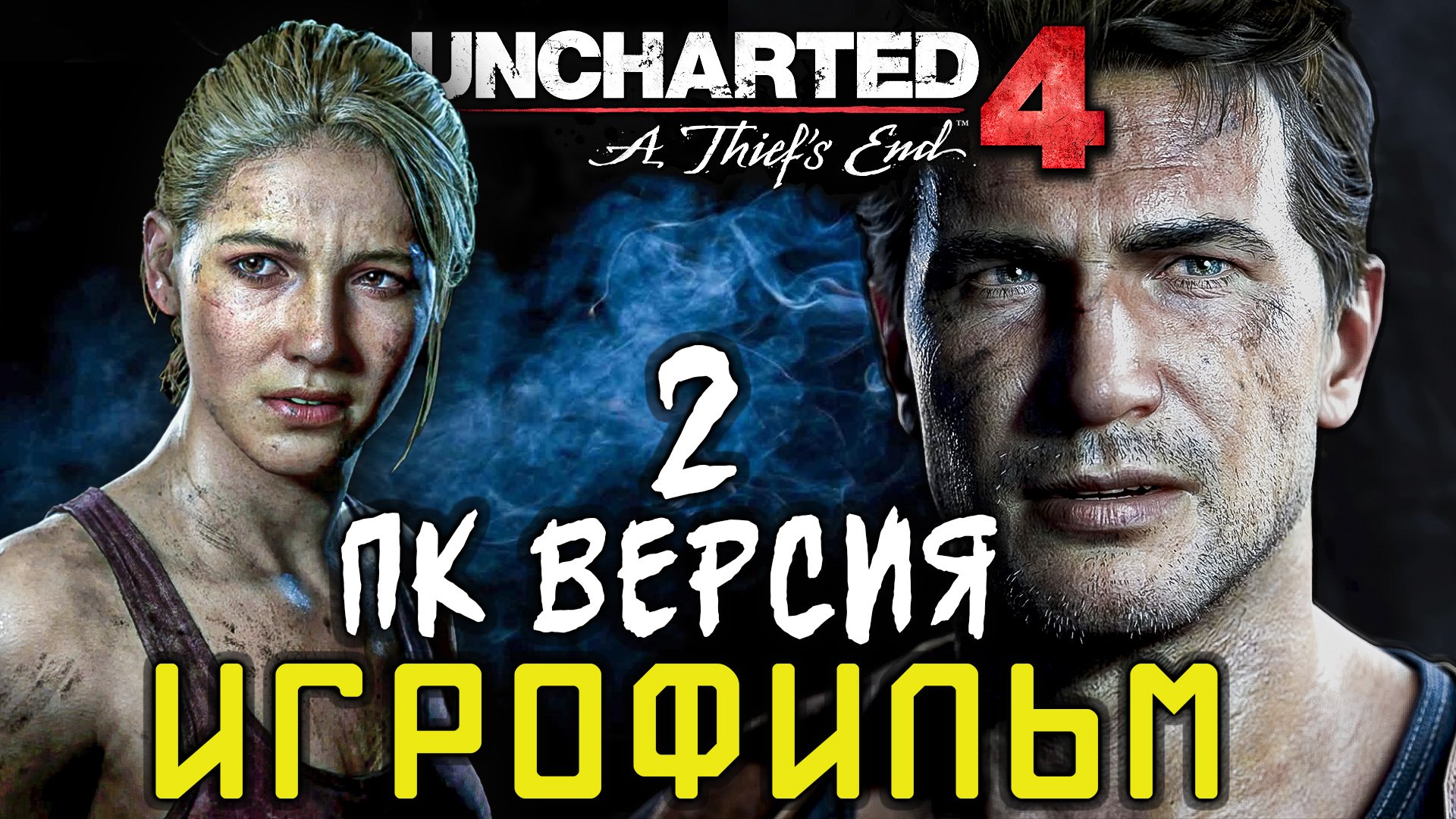 Игрофильм Uncharted 4: A Thief’s End 2 Серия ?️ ПК Версия(без комментариев) ? PC 1440 120 fps