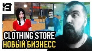 НОВЫЙ БИЗНЕСС ОДЕЖДЫ | Clothing Store Simulator