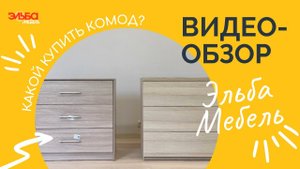 Дорогая мебель против дешёвой / Сравнение дорогого и дешёвого комода - за что конкретно вы платите?