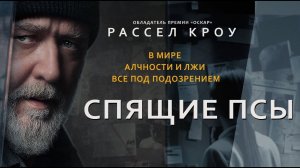 СПЯЩИЕ ПСЫ русский трейлер к фильму | новинки кино 2024