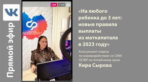 Прямой эфир: «На любого ребенка до 3 лет: новые правила выплаты из маткапитала в 2023 году»