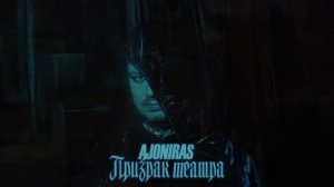 AJONIRAS - Призрак театра