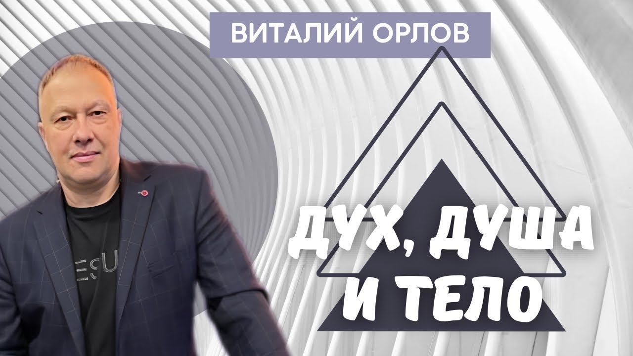 ВИТАЛИЙ ОРЛОВ/ Дух, душа и тело