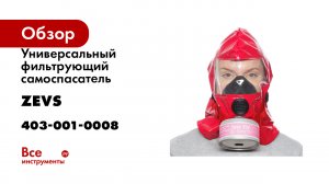 Универсальный фильтрующий самоспасатель ZEVS 15У 403-001-0008