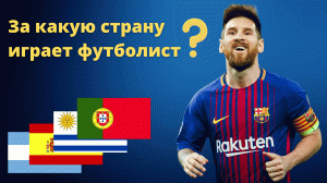 Тест Звезды мирового футбола. Угадай за какую сборную играет футболист? АПЛ, Серия А, Ла Лига (0+)