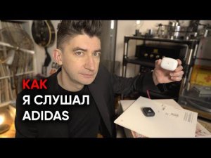 Я послушал ADIDAS! Спортивные беспроводные наушники с шумоподавлением Adidas Z.N.E. 01 ANC TWS