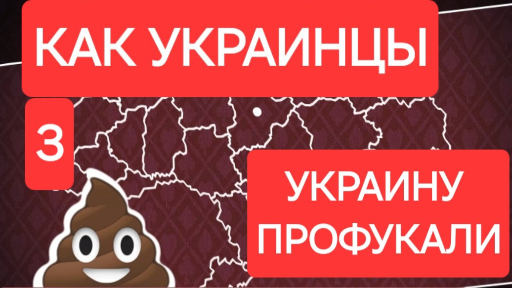 Как украинцы Украину профукали. 3 серия