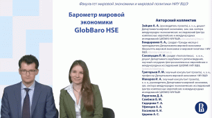 Мониторинг мировой экономики GlobBaro HSE (апрель)