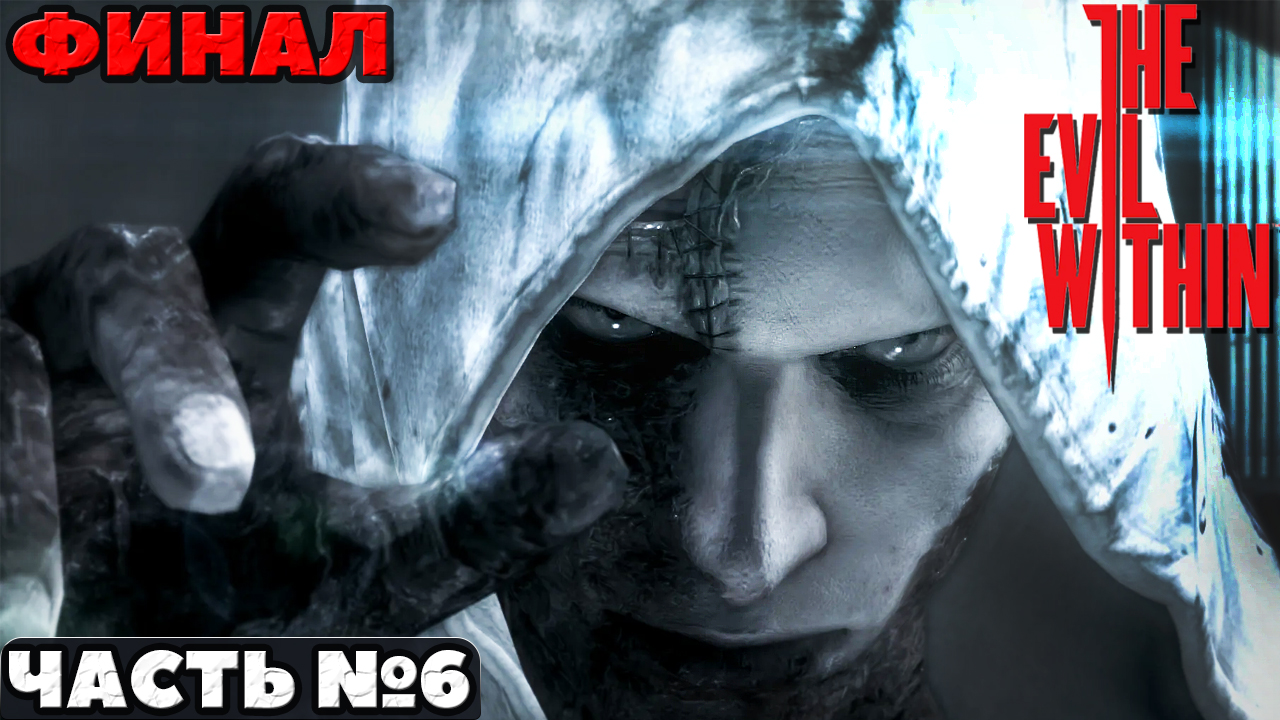 ?The Evil Within - Финал. Прохождение. Часть №6.