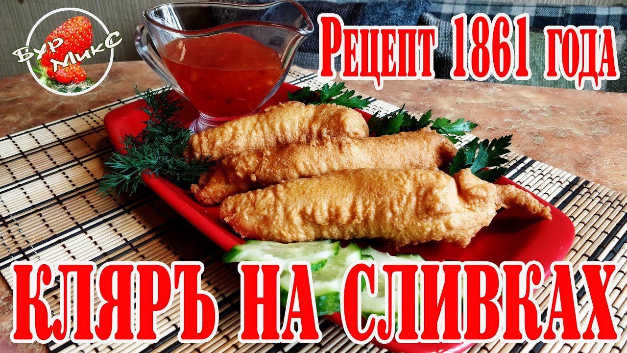 Рыба в кляре  / Кляр на сливках / Рецепт 1861 года / Русская кухня