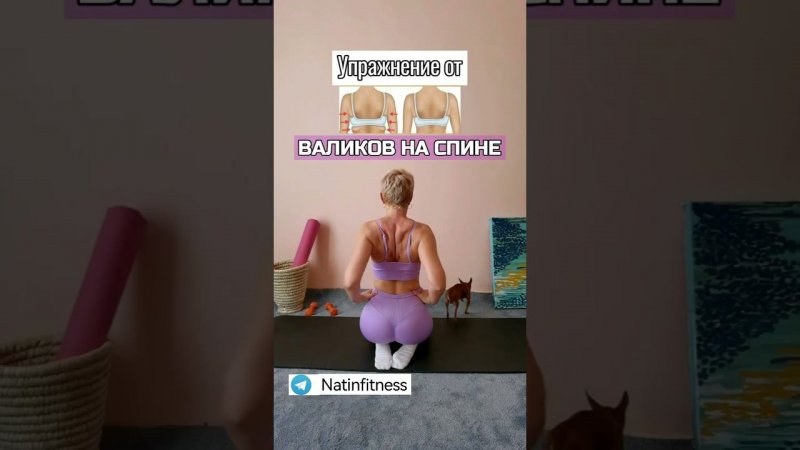 Убрать валики на спине | Natinfitness