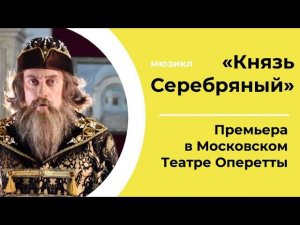 Мюзикл «КНЯЗЬ СЕРЕБРЯНЫЙ» | СПЕЦИАЛЬНЫЙ РЕПОРТАЖ | ПРЕМЬЕРА в Московском Театре Оперетты