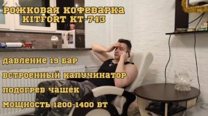 Сделал кофе! Обзор на кофеварку Kitfort KT 743