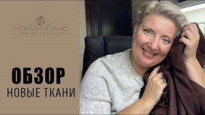 Обзор новые Ткани