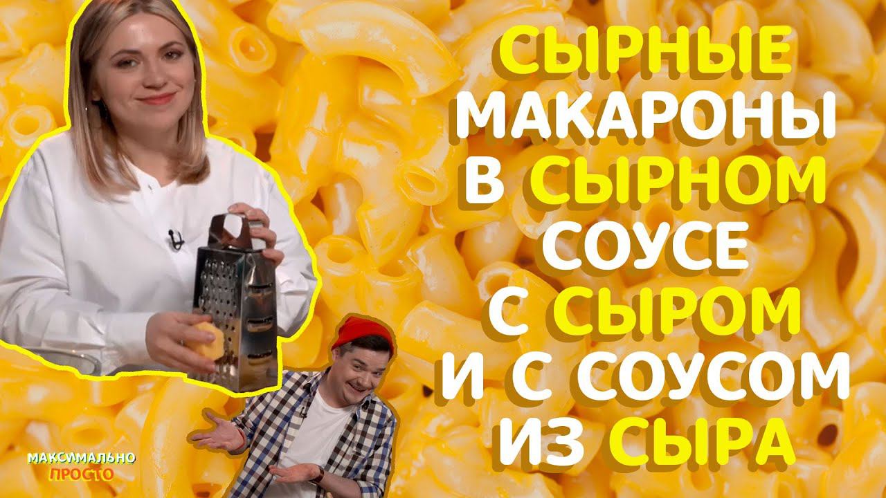 САМЫЕ СЫРНЫЕ И ВКУСНЫЕ МАКАРОНЫ С СЫРОМ! МАКСИМАЛЬНО ПРОСТО