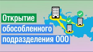 Открытие обособленного подразделения ООО: как заполнить документы