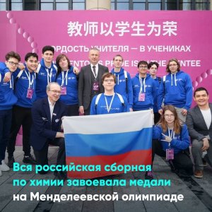 Вся российская сборная по химии завоевала медали на Менделеевской олимпиаде