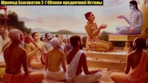 Шримад Бхагаватам 2-7 Облики предвечной Истины.