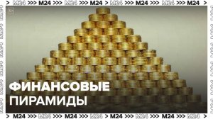 Число финансовых пирамид в РФ увеличилось в 1,5 раза за год: "Деньги 24" - Москва 24