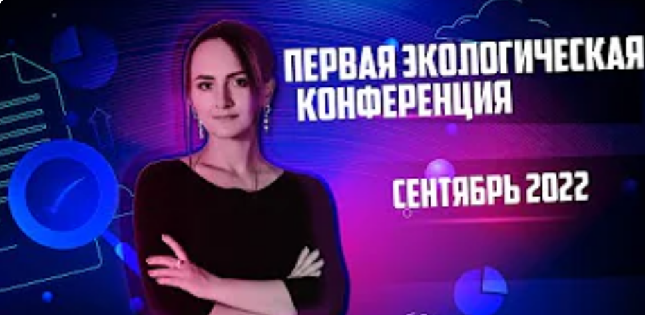 Первая экологическая конференция