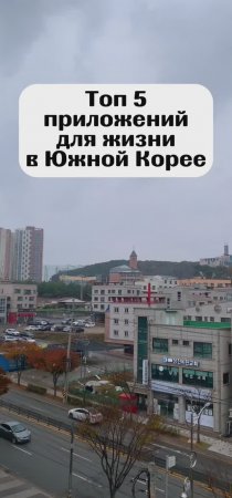 Топ Приложений для Жизни в Южной Корее