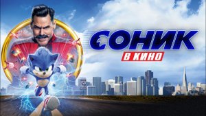 Пересказ фильма Соник в кино (Ruvim Chanel & Sonic Stories)