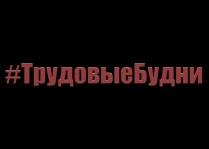 ТрудовыеБудни №3 ( Т250, Largus )