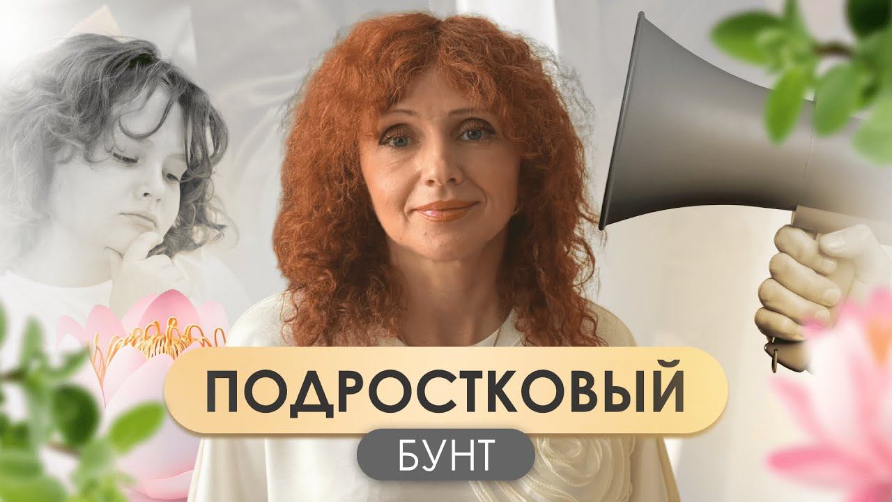 Подростковый бунт | Причины, последствия и пути преодоления смотреть онлайн