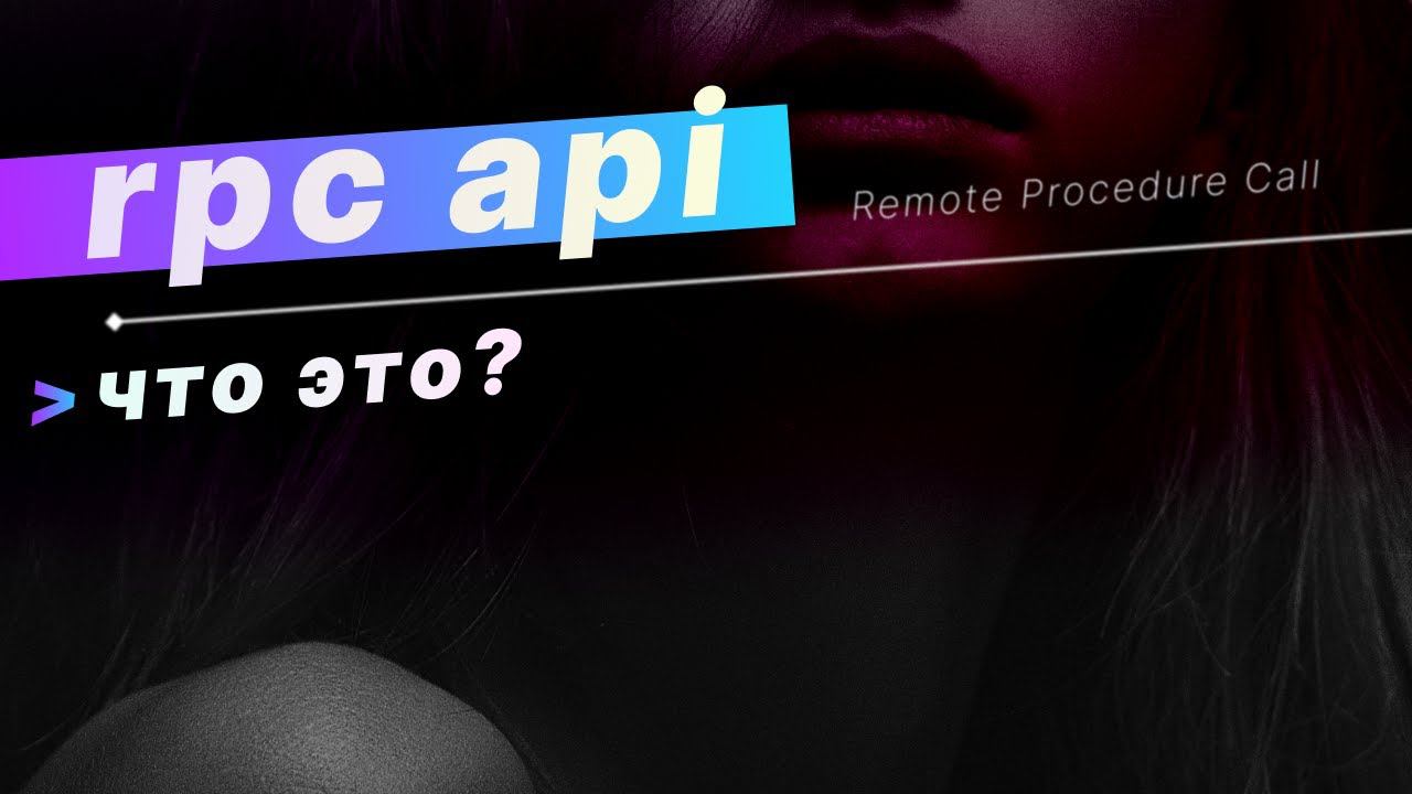 RPC API - Что это? [Remote Procedure Call]