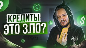 КРЕДИТЫ-ЗЛО?