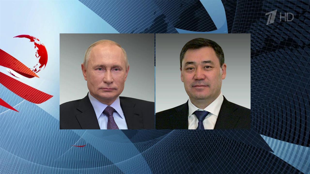 Состоялся телефонный разговор Владимира Путина с президентом Киргизии Садыром Жапаровым