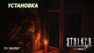 Установка сталкер Я Призрак