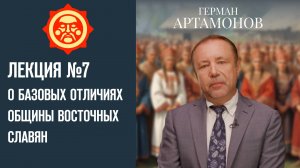 О базовых отличиях общины восточных славян. Лекция Германа Артамонова №7 // Фонд СветославЪ