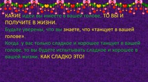РЕЦЕПТ ВИЗУАЛИЗАЦИИ ДЛЯ СЛАДКОЙ ЖИЗНИ ОТ Преподобного Айка, СЧАСТЬЕ ЕСТЬ