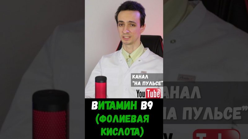 Фолиевая кислота: зачем нужен витамин и симптомы дефицита #shorts