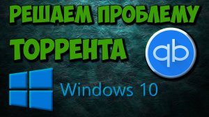 Решаем проблему с торрентами на Windows 10. Лучший Torrent клиент для Windows 10