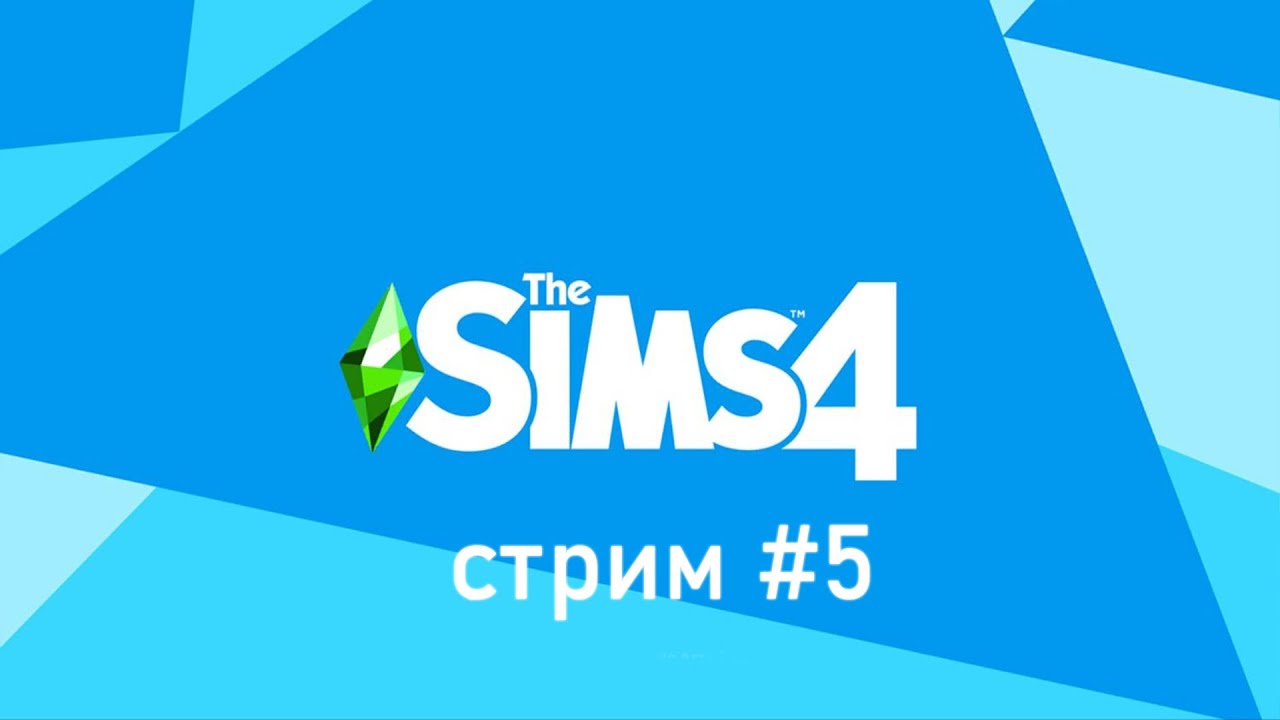 The Sims 4 #5.СТРИМ.