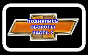 Поднялись Обороты Часть 2 Лачетти